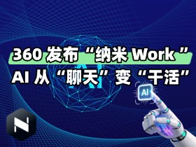 360 发布“纳米 Work ” :AI 从“聊天”变“干活”