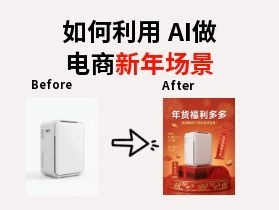 不会设计也能做！纳米 AI 电商新年场景生成全攻略