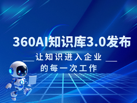 360AI知识库3.0发布：让知识进入企业的每一次工作