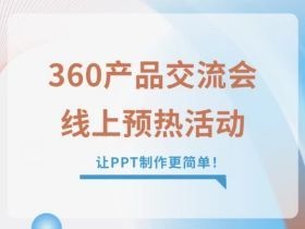 360产品交流会  线上预热活动  让PPT制作更
