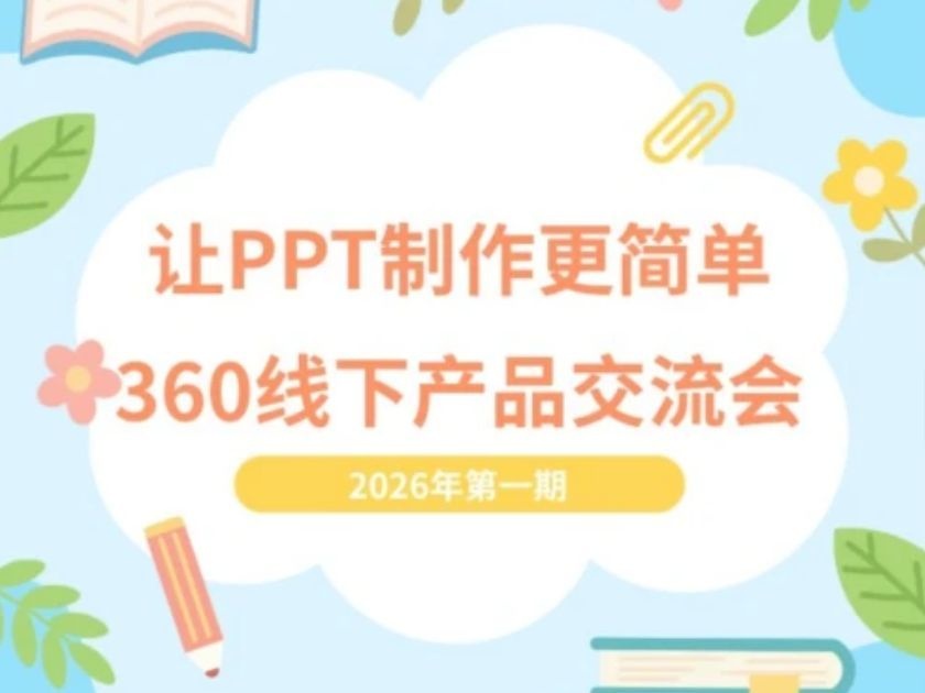 让PPT制作更简单  +360线下产品交流会