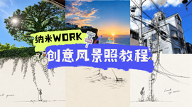 风景照平平无奇？试试给纳米Work这组提示词