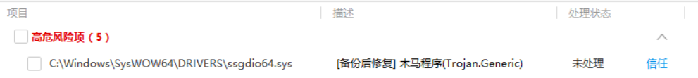 请问一下C:\Windows\SysWOW64\drivers的ssgdio64.sys被扫描出木马病毒是否可以立即处理_360社区