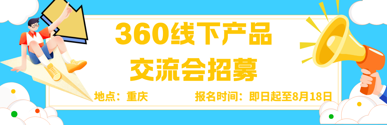 360线下产品交流会招募|来和团团见面吧！