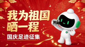 【国庆活动】我为祖国晒一程·国庆足迹征集