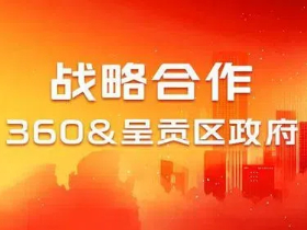 呈贡区政府携手360，共绘昆明市数字经济发展新蓝图！