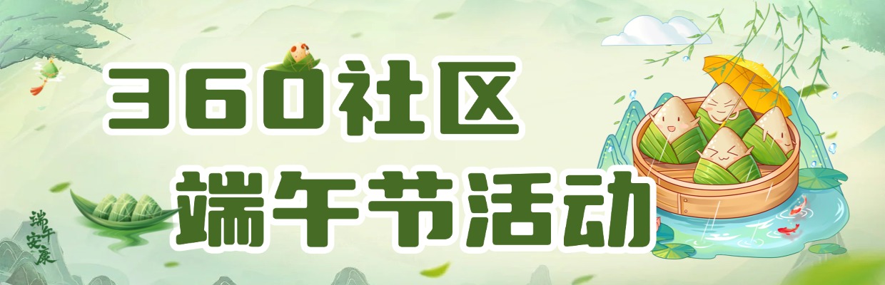 粽叶飘香·共度端午 |360社区端午节活动上