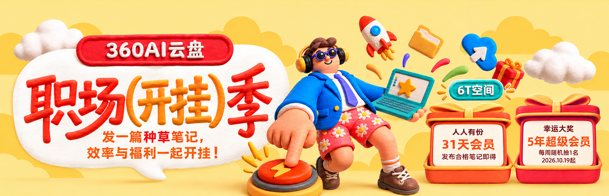 「360AI云盘职场开挂季」火热进行中！