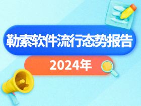 2024年勒索软件流行态势报告