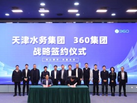 天津水务集团与360达成战略合作，强强联合赋能智慧水务