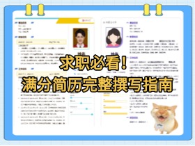 求职必看！满分简历完整撰写指南