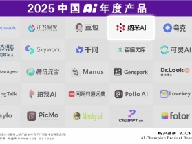 360集团双榜加冕，纳米AI入选2025中国AI年度产品榜