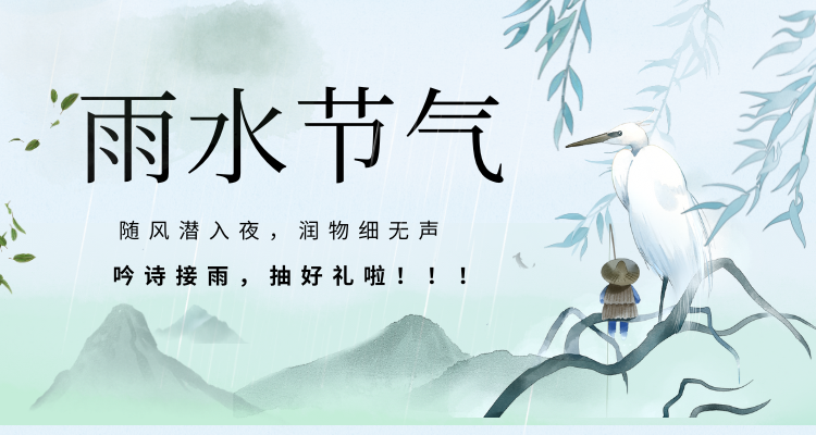 春雨绵绵润万物，福利满满暖人心！