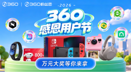  2026年360感恩用户节正式开启！测搭子人格赢大奖啦