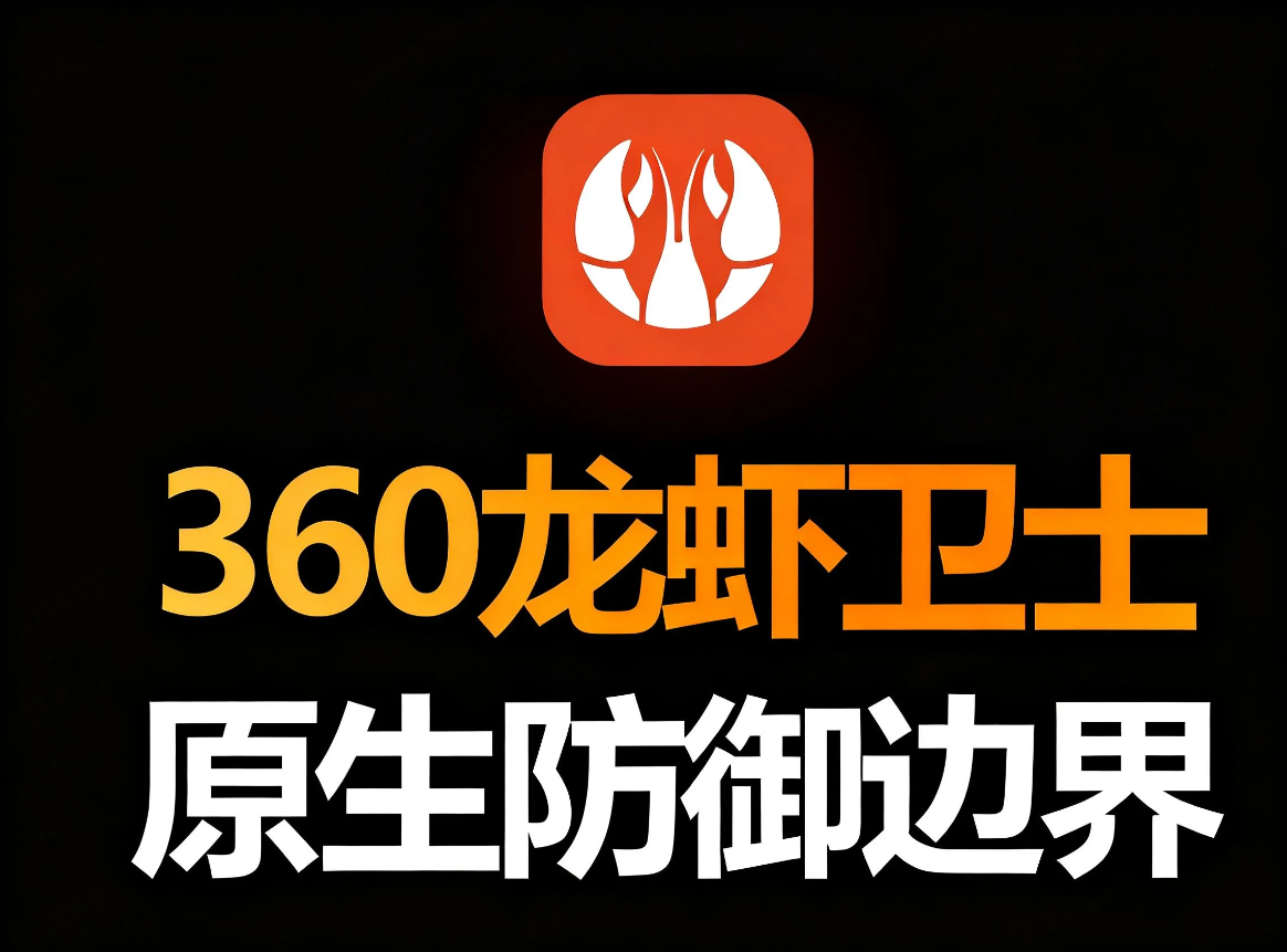 360龙虾卫士沙箱：为OpenClaw打造专属安全