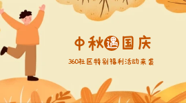 欢度国庆·喜迎中秋 | 360社区双节特别活动