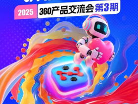 360产品交流会重庆站倒计时5天
