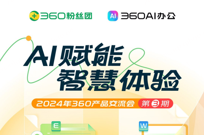 【AI赋能，智慧体验】360北京线下产品交流会第三期火热招募中！