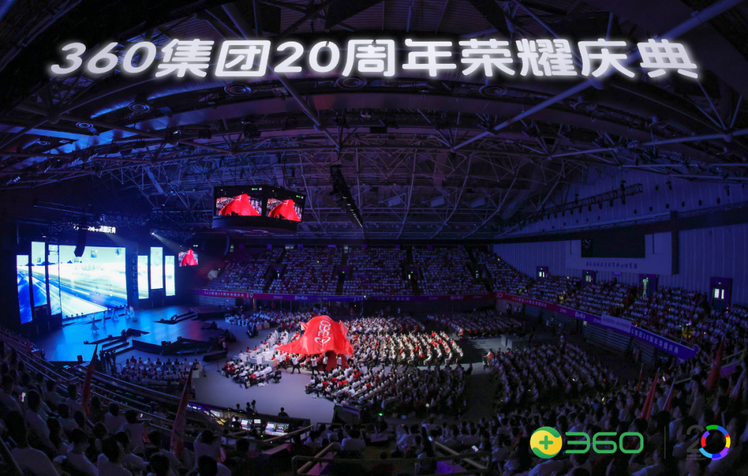 360 集团20周年会：升级使命愿景价值观，全