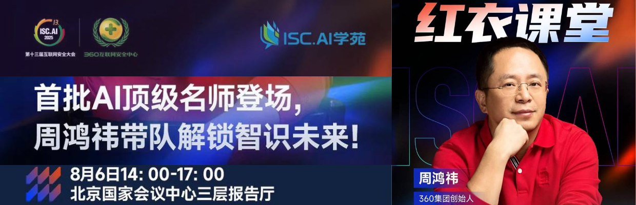 “红衣课堂”亮相ISC.AI 2025，周鸿祎领衔A