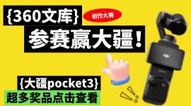 【360文库创作大赛开启】参赛赢大疆Pocket3