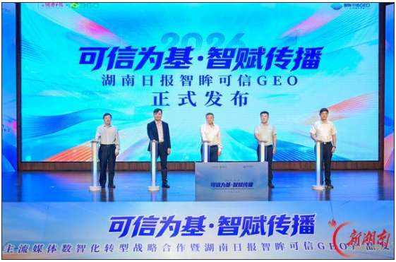 湖南日报社联合360集团发布“智眸可信GEO”