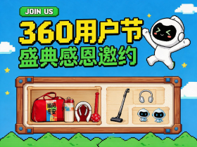 360感恩用户节线下盛典邀约