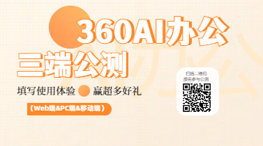 【360AI办公三端（Web端&PC端&移动端）公测】更多好礼等你来拿