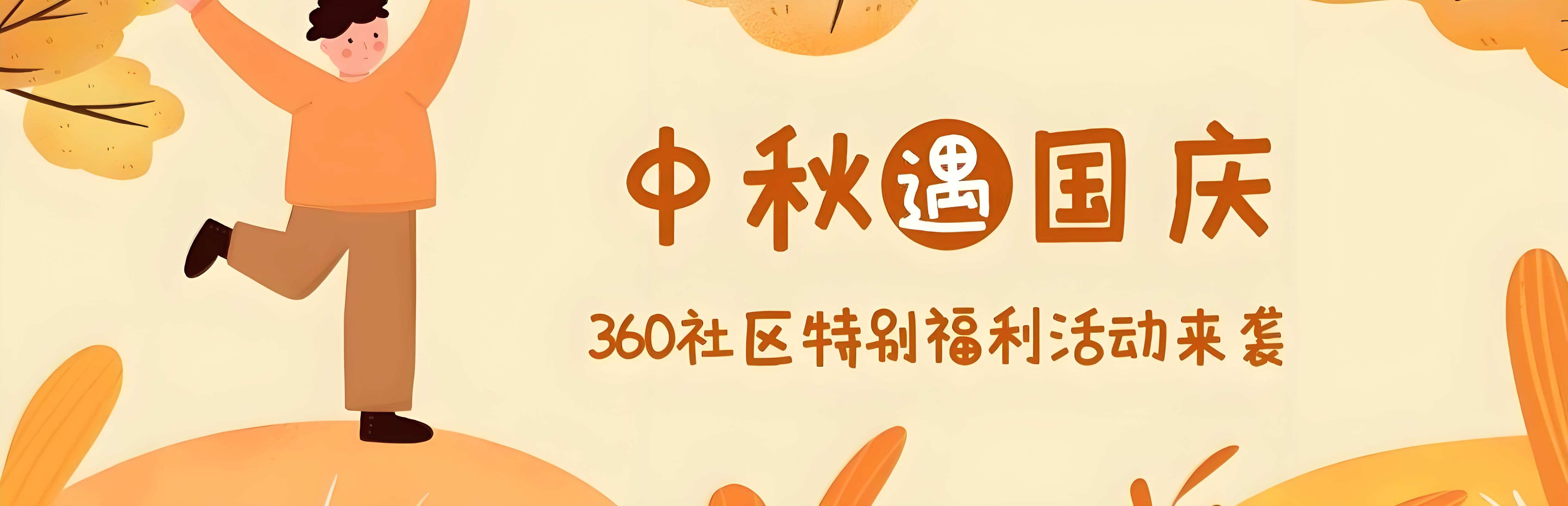 欢度国庆·喜迎中秋 | 360社区双节特别活动