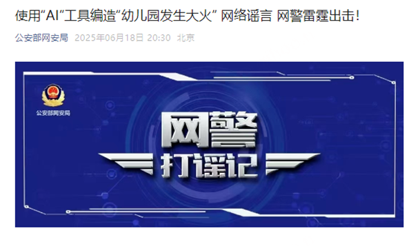 热点 | 利用AI造谣幼儿园大火被抓，大模型