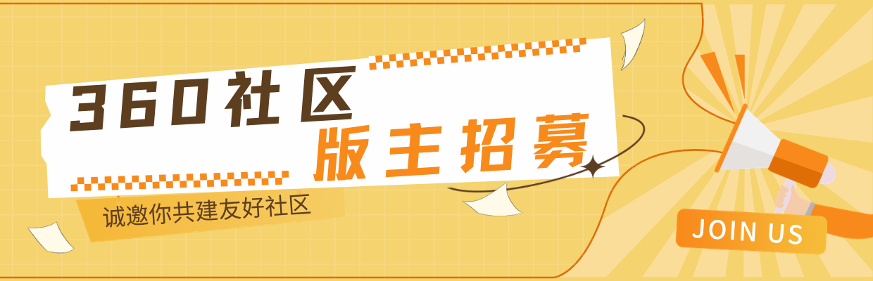 360社区版主招募，诚邀你共建友好社区