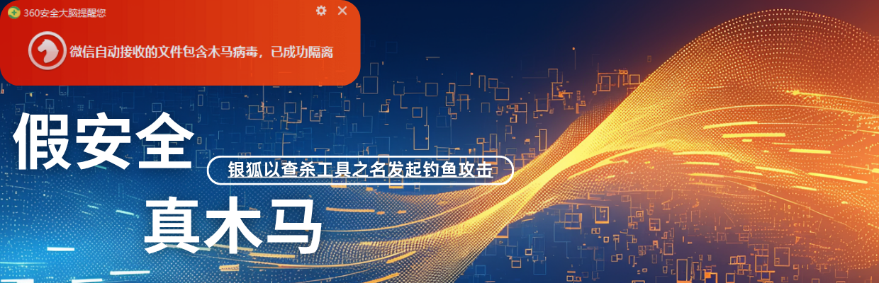 假安全，真木马！银狐以查杀工具之名发起钓