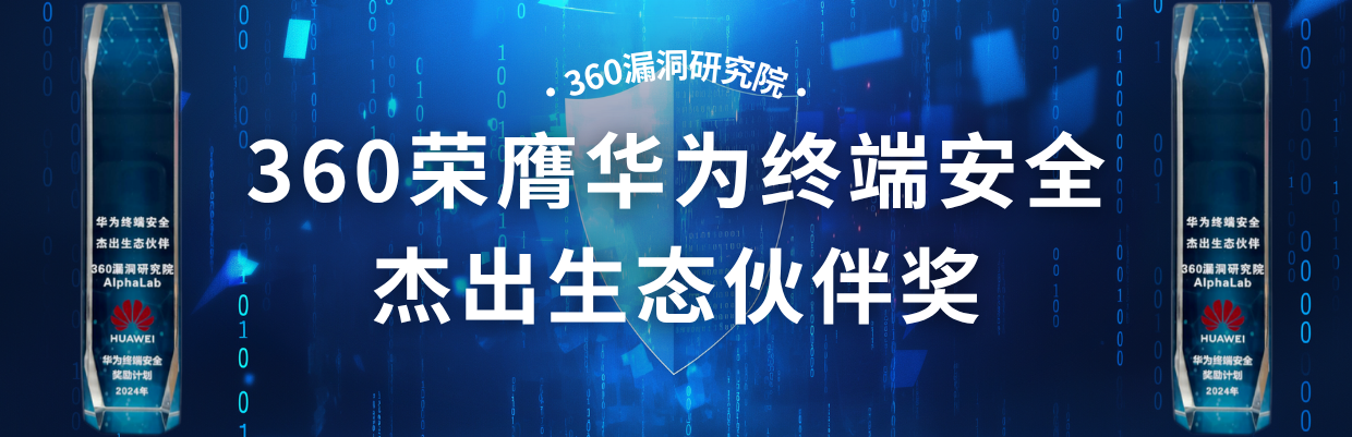 360荣膺华为终端安全杰出生态伙伴奖！