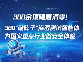 360"破阵子"渗透测试智能体为国家重点行业做安全体检
