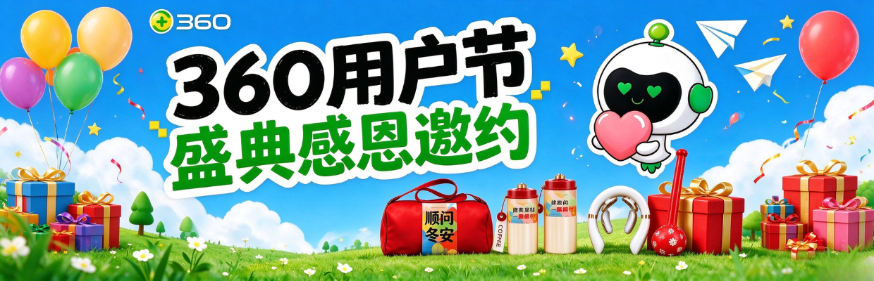 360感恩用户节线下盛典邀约