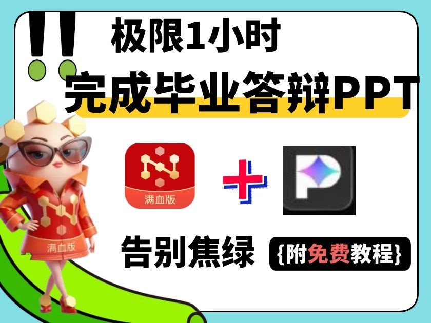 答辩PPT急救指南！AI助攻1小时搞定答辩