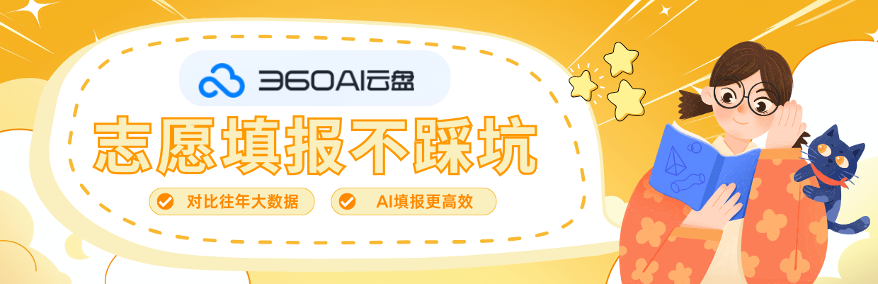 志愿填报不踩坑：往年数据大对比，AI填报更