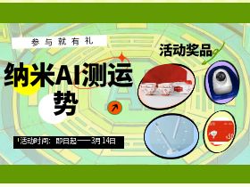 纳米AI测运势赢好礼！