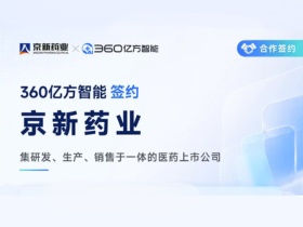京新药业携手360亿方智能，共建AI知识库