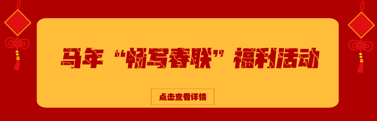 【马年送福】纳米AI写春联,赢好礼✨