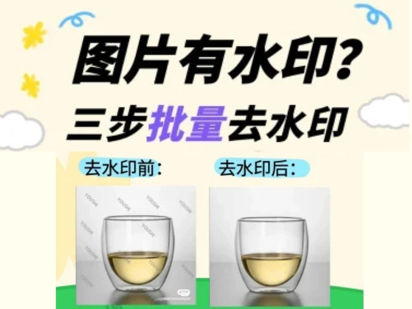 救命！3步批量去水印也太香了吧