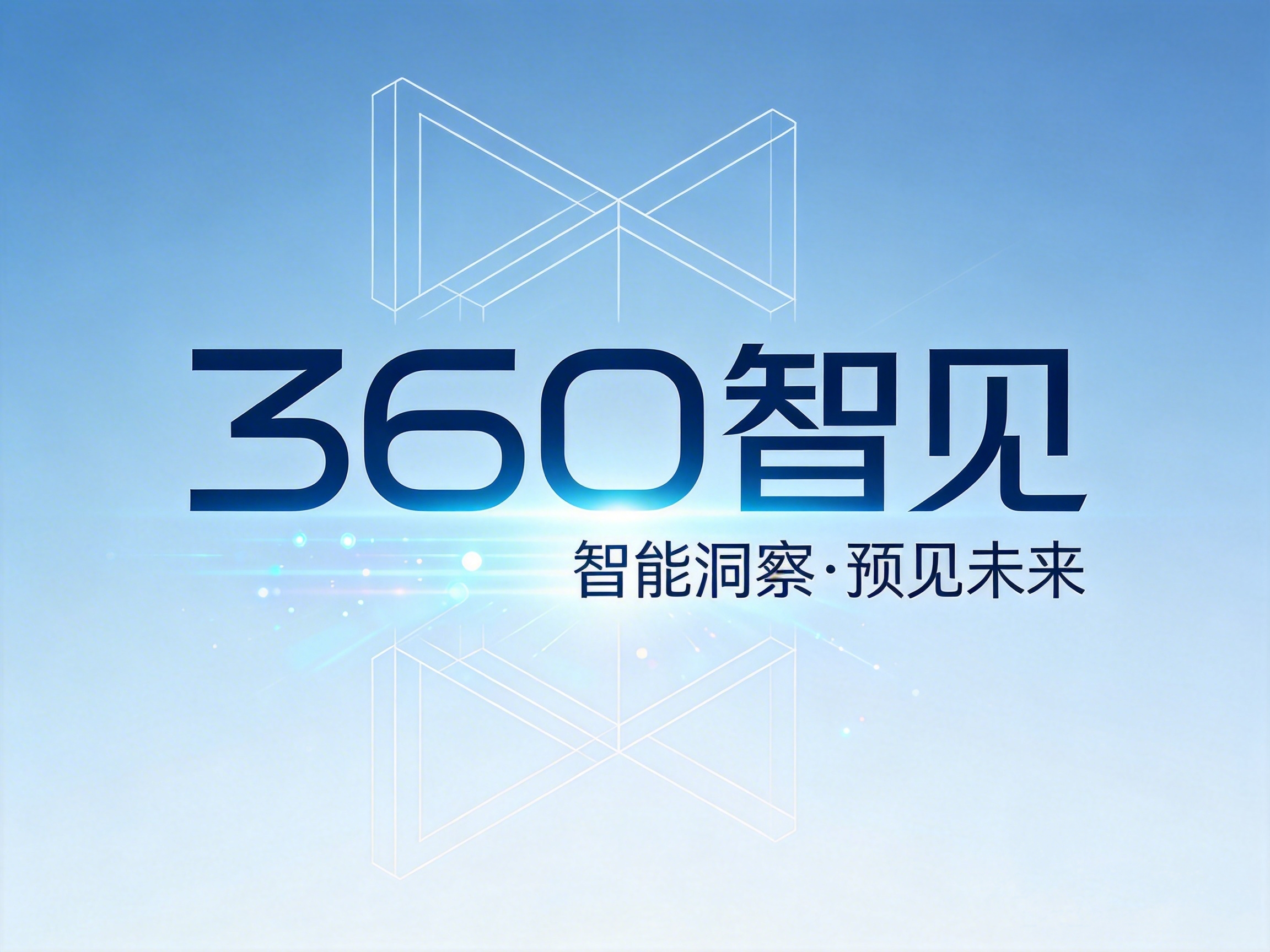 360推出“360智见”