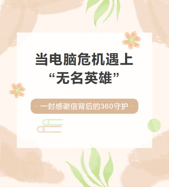 当电脑危机遇上“无名英雄”：一封感谢信背