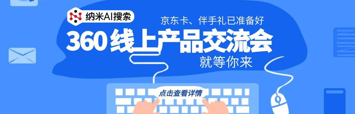 足不出户抽大奖！360线上产品交流会来啦~就