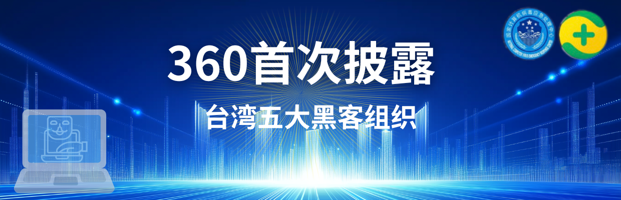 锁定台“资通电军”网络部队，360首次披露