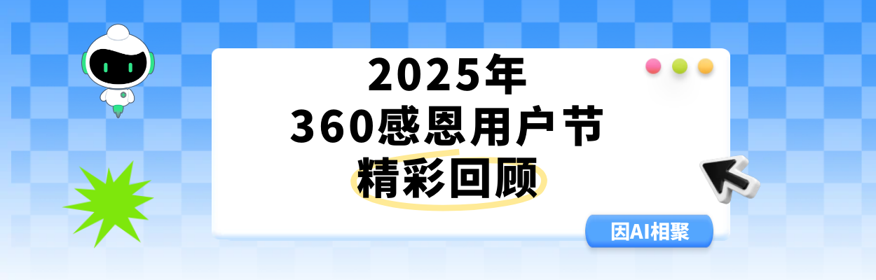 2025年360感恩用户节盛典圆满落幕｜与用户