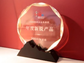 360AI知识库斩获2025科技企业先锋榜“年度新锐产品”