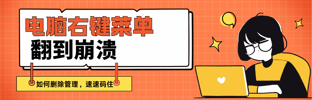 电脑右键菜单翻到崩溃？快来看如何管理删除