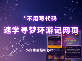 零代码✨纳米Work 一键生成《寻梦环游记》主题网页