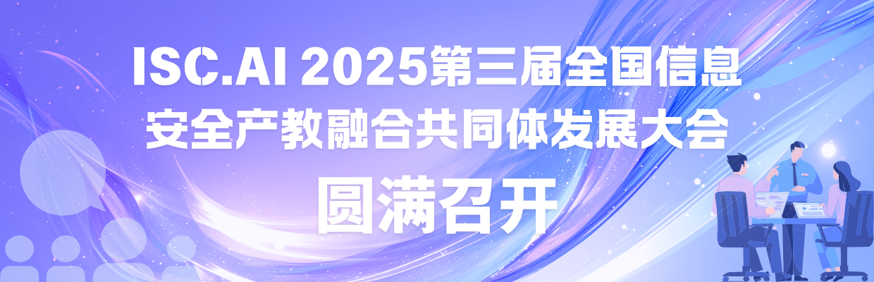 ISC.AI 2025第三届全国信息安全产教融合共